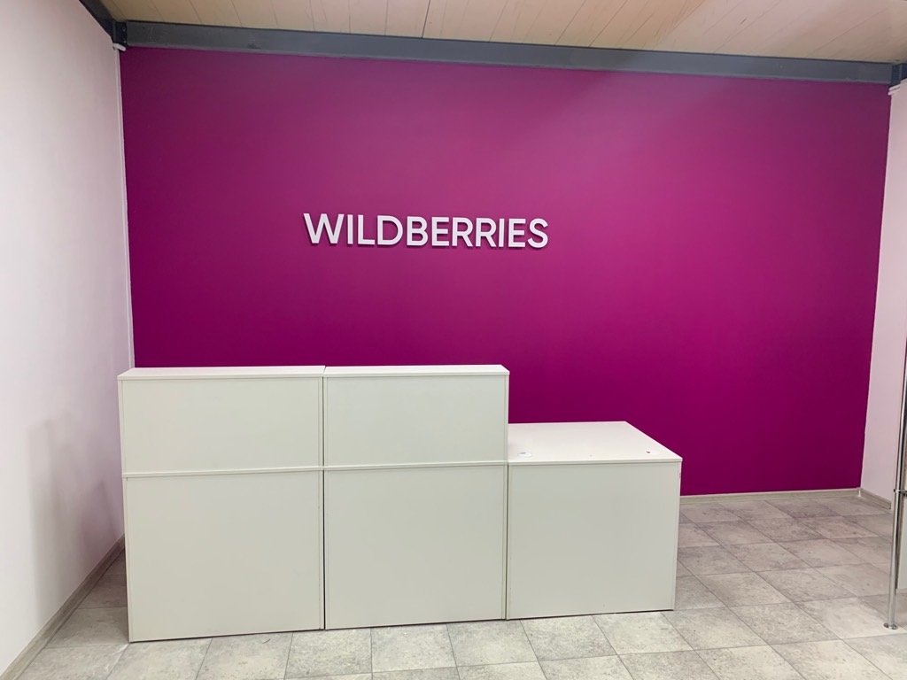 Вайлберис в спб. Вайлдберриз. Wildberries.