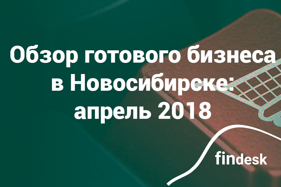 Анализ предложений бизнеса в Новосибирске, апрель 2018