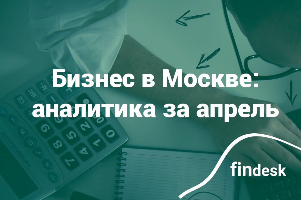 Аналитика предложений готового бизнеса в Москве: апрель 2018