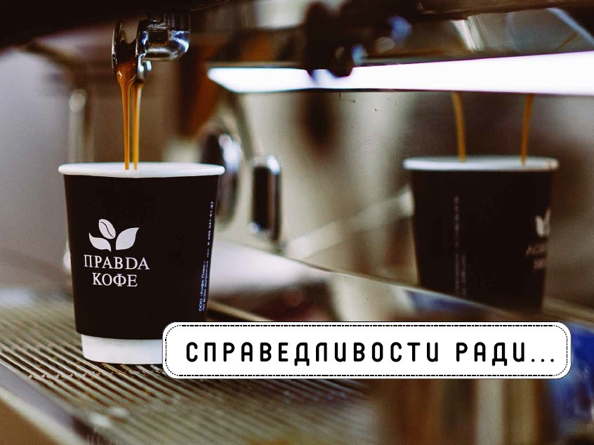 Правда кофе логотип