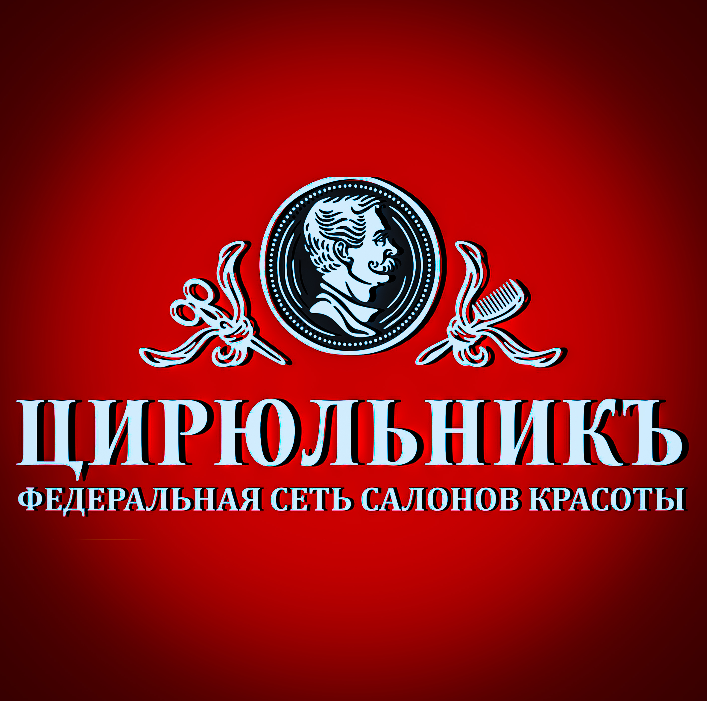 Цирюльник 1. Цирюльник. Цирюльник логотип. Цирюльник сеть салонов красоты. Логотип цирюльник салон красоты.