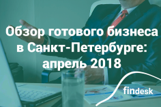 Аналитика готового бизнеса в Санкт-Петербурге: апрель 2018