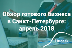 Аналитика готового бизнеса в Санкт-Петербурге: апрель 2018