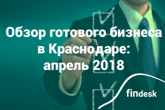 Аналитика бизнеса в Краснодаре, весна 2018
